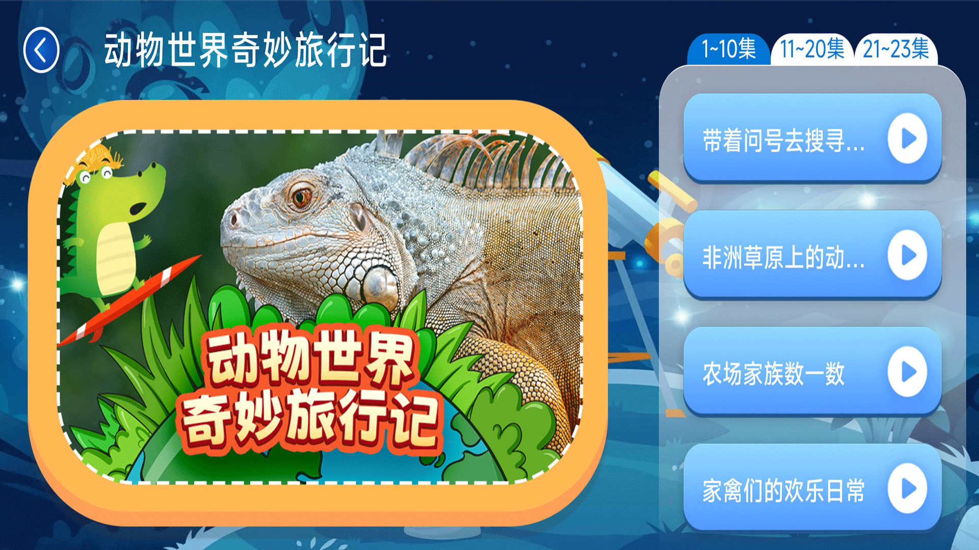 少儿科普百科故事绘本软件版
