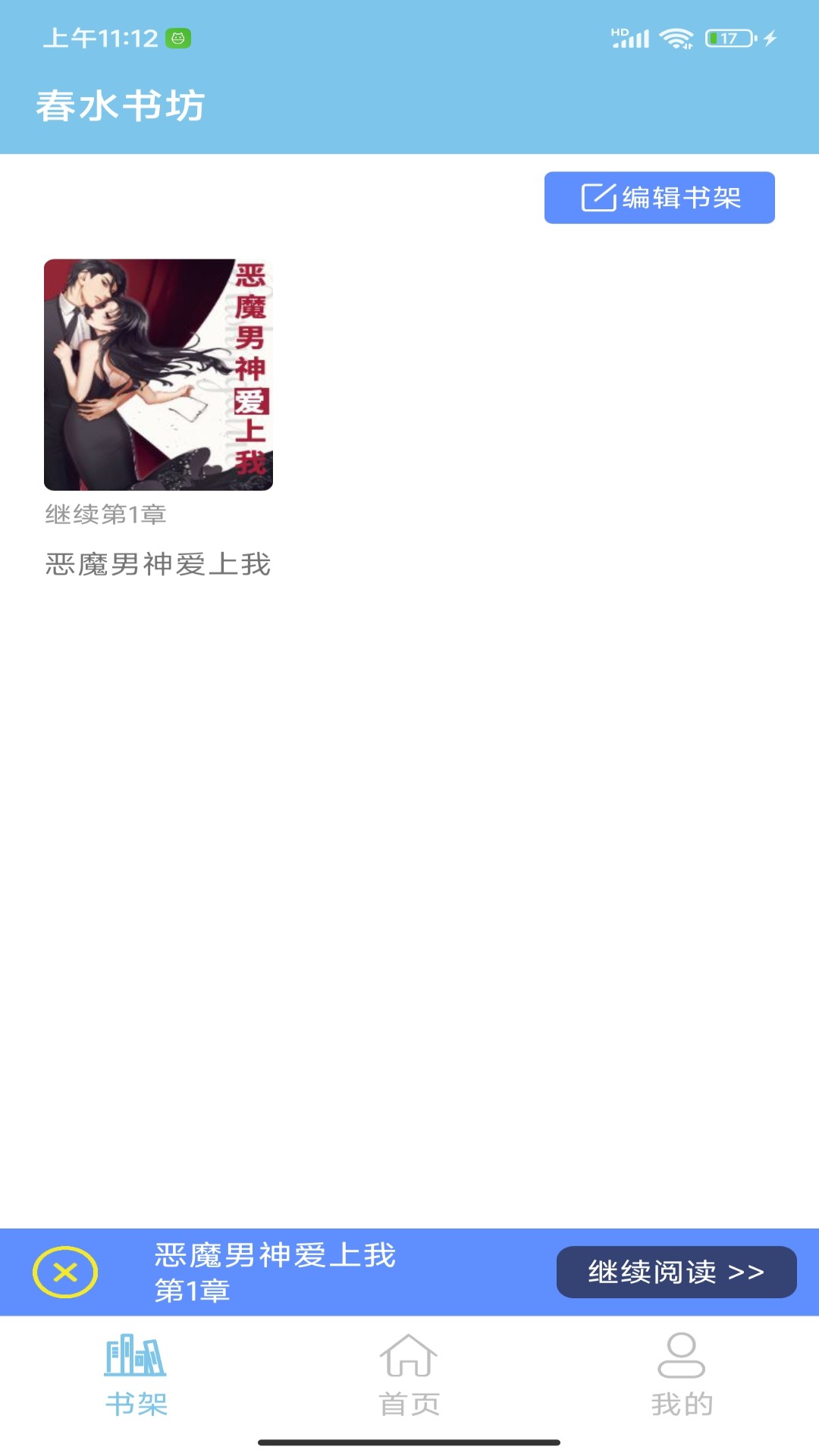 春水书坊APP最新版