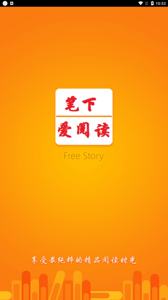 笔下阅读器APP最新版