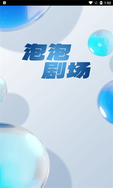 泡泡剧场app版