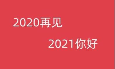 2021牛年祝福语大全简短文字汇总