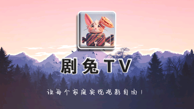 剧兔TV电视版下载安装