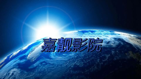 嘉靓影院TV软件下载