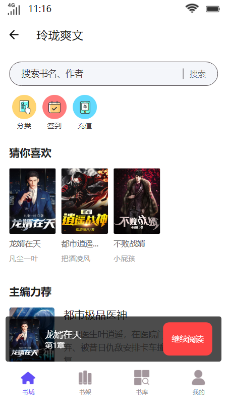 玲珑爽文小说APP版
