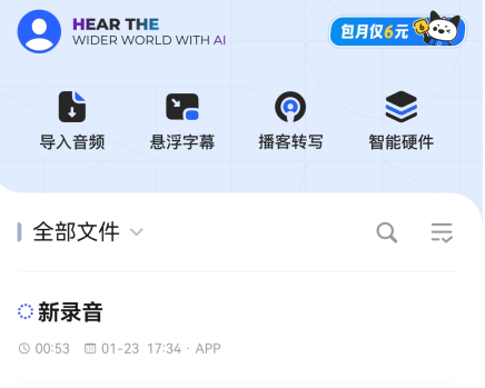 讯飞听见