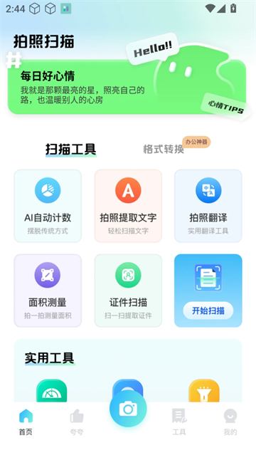 夸夸扫描工