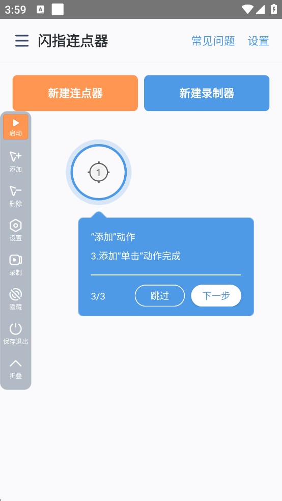 闪指连点器免费版