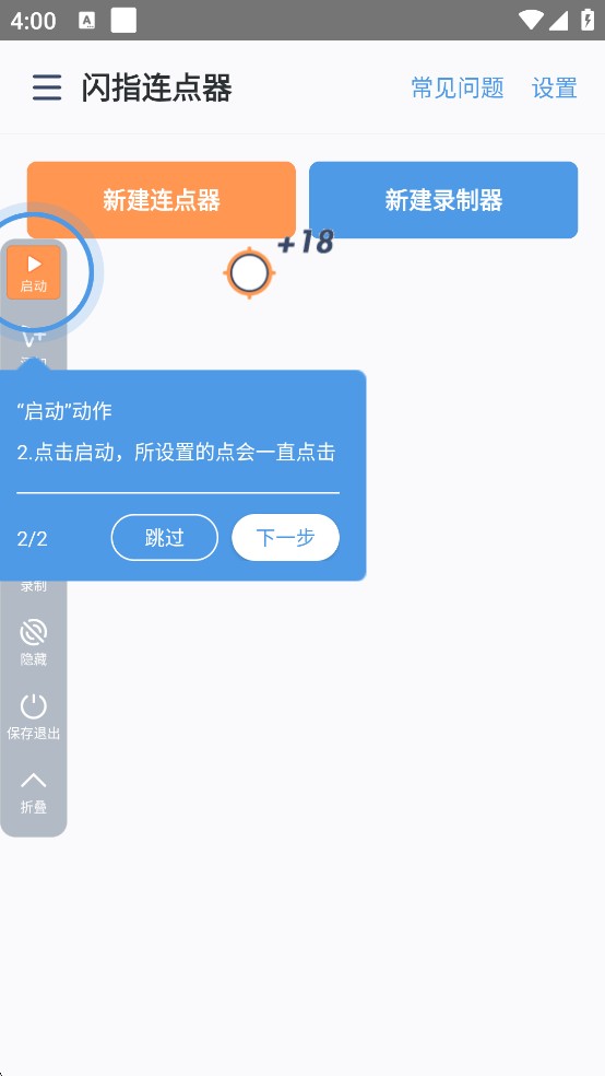 闪指连点器免费版
