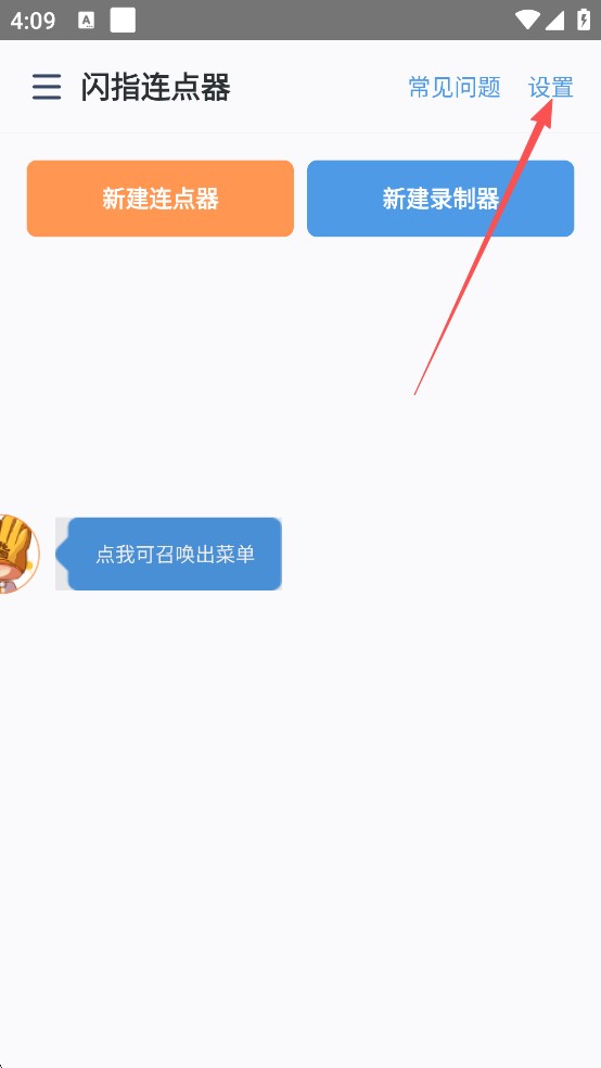 闪指连点器免费版