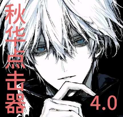 秋华连点4.0