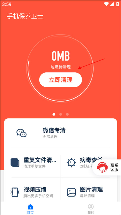 手机保养卫士