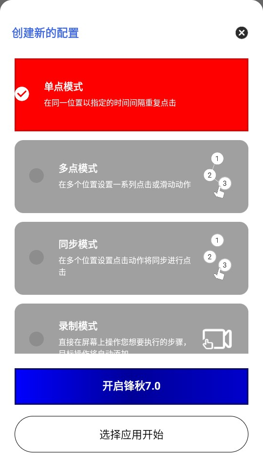 锋秋连点7.0