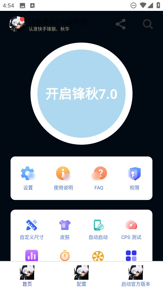 锋秋连点7.0