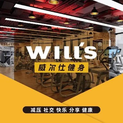 威尔仕健身app