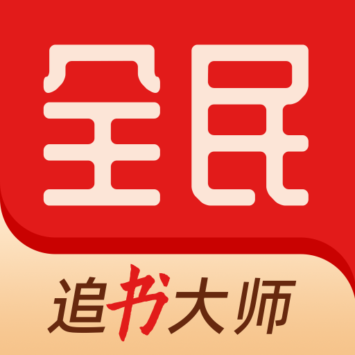 全民追书大师下载官方正版-全民追书大师小说漫画免费版下载最新版本v5.0.2