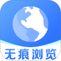 悟夸无痕浏览器