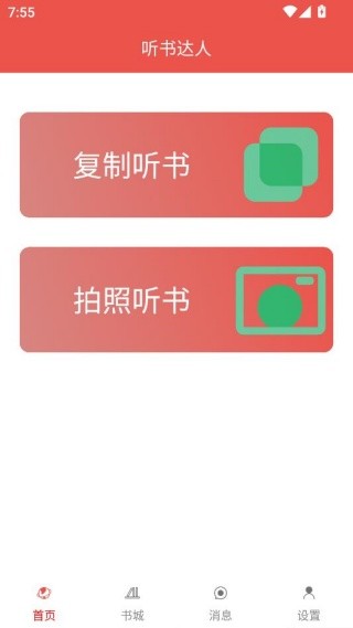 听书达人app安卓最新版下载