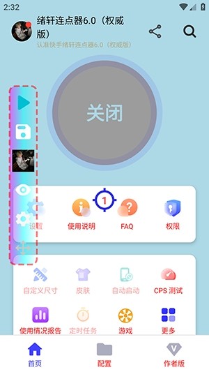 绪轩连点器