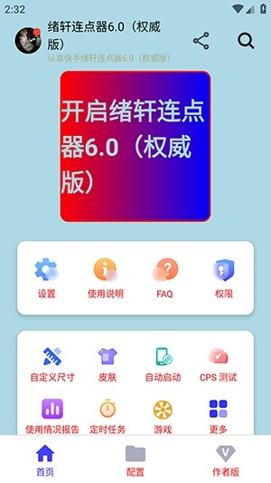 绪轩连点器