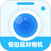 慢拍延时相机下载-慢拍延时相机官方正版下载v1.0.0