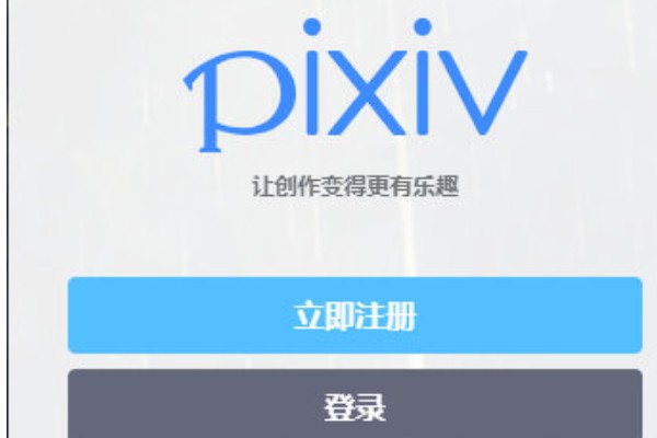 PiXiV软件