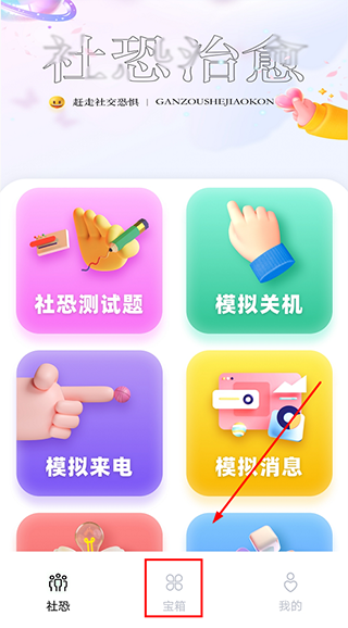 社恐治愈器