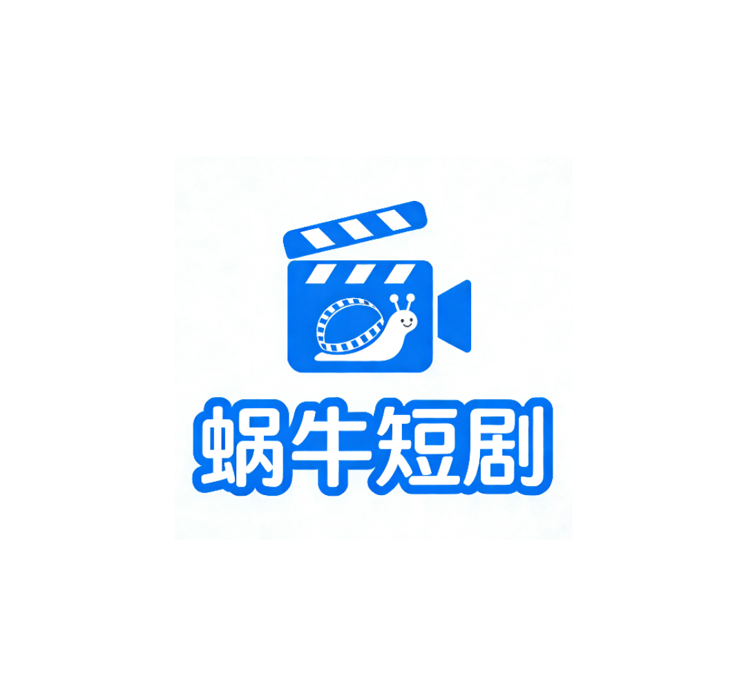 蜗牛短剧app下载-蜗牛短剧最新版下载安装v1.0