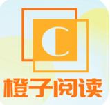 橙子阅读软件
