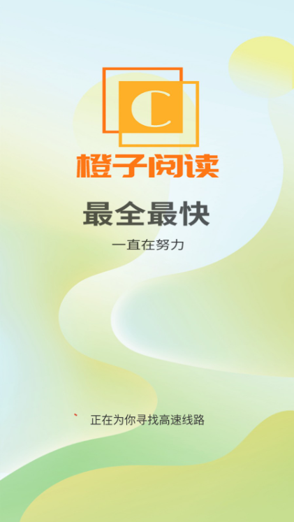 橙子阅读软件