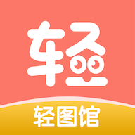 轻图馆漫画软件