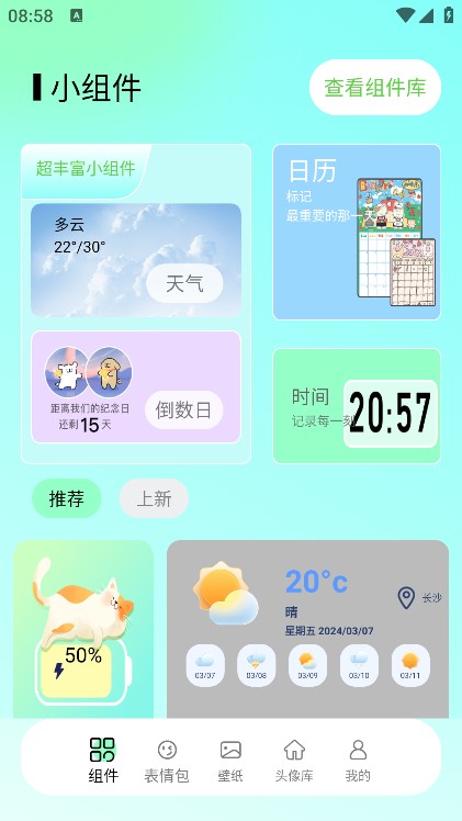 我的小组件