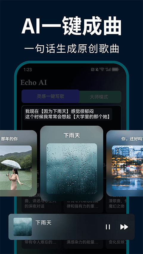 Echo AI一键成曲