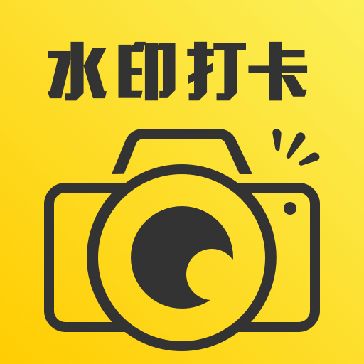 人人水印相机