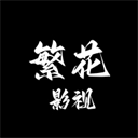 繁花影视TV盒子
