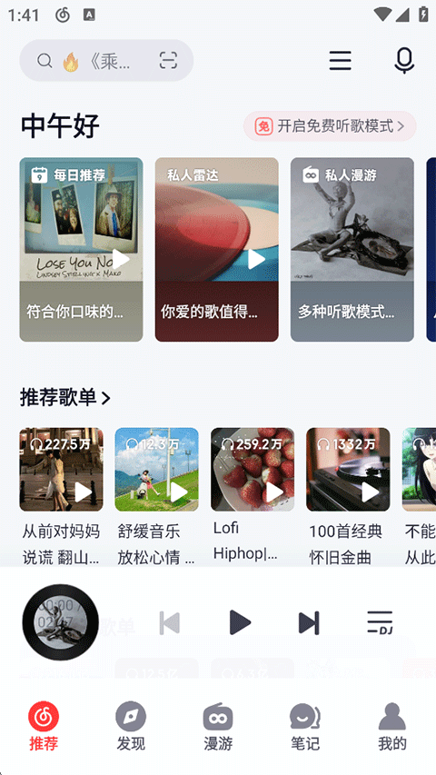 网易云音乐极速版