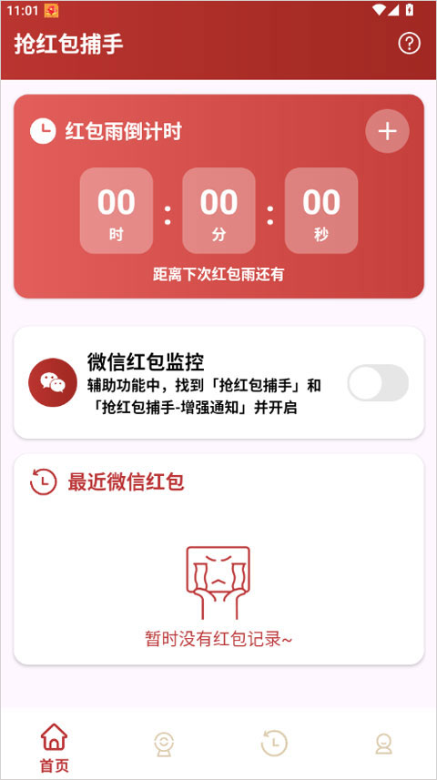 抢红包捕手