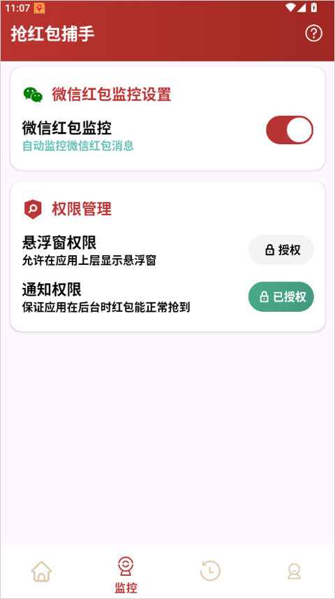 抢红包捕手