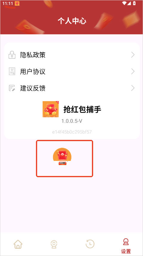 抢红包捕手