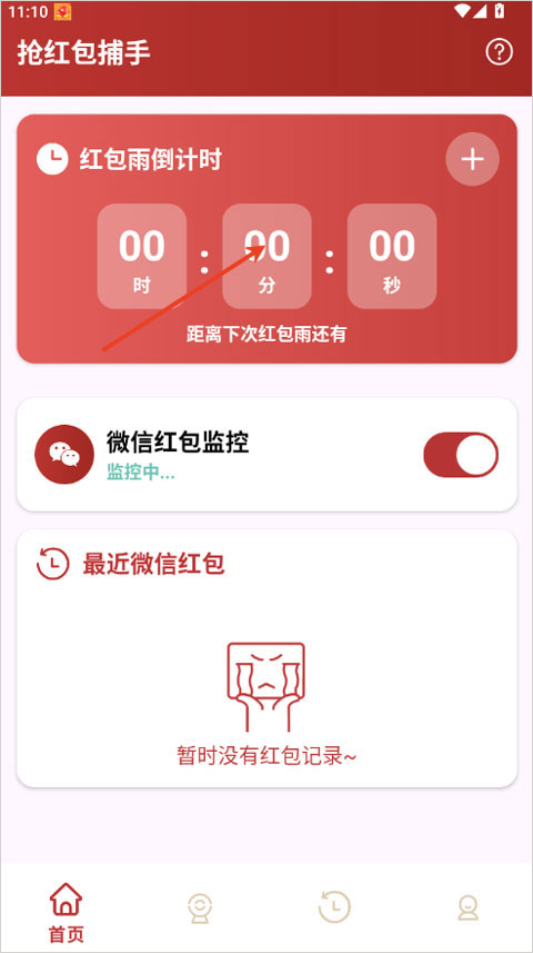 抢红包捕手