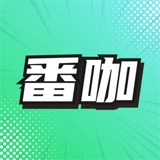 番咖免费漫剧