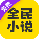 全民小说免费版下载-全民小说免费阅读器最新版本下载v7.24.30安卓版