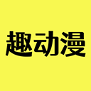 趣动漫高清版下载-趣动漫app免费高清版下载v1.0.1.4最新版