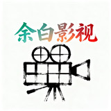 余白影视