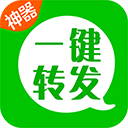 一键转发神器app下载安装-一键转发神器免费版官方最新版本下载v2.5.2