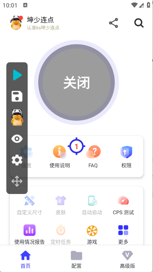 坤少连点