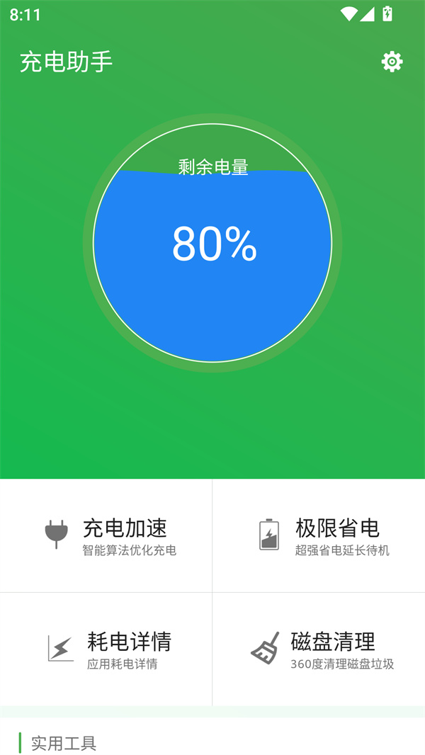 充电助手