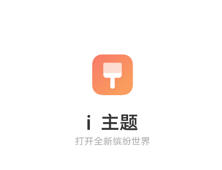 i主题app