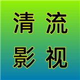 清流影视
