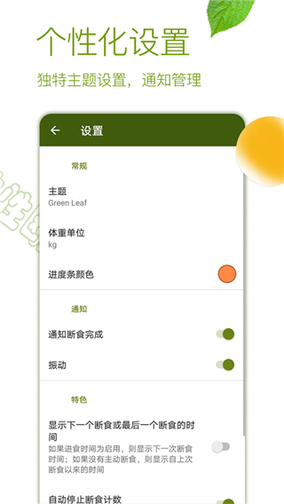 间歇性断食追踪器