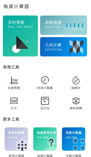角度计算器